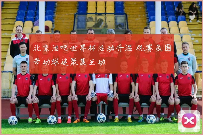 北京酒吧世界杯活动升温 观赛氛围带动球迷聚集互动