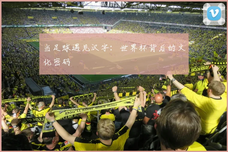 当足球遇见汉字：世界杯背后的文化密码