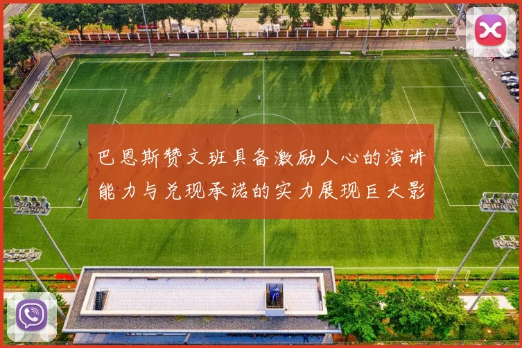 巴恩斯赞文班具备激励人心的演讲能力与兑现承诺的实力展现巨大影响力