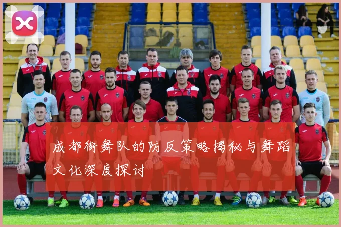 成都街舞队的防反策略揭秘与舞蹈文化深度探讨