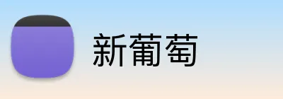 新葡萄 Logo